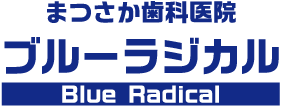 まつさか歯科医院ブルーラジカル専用サイト